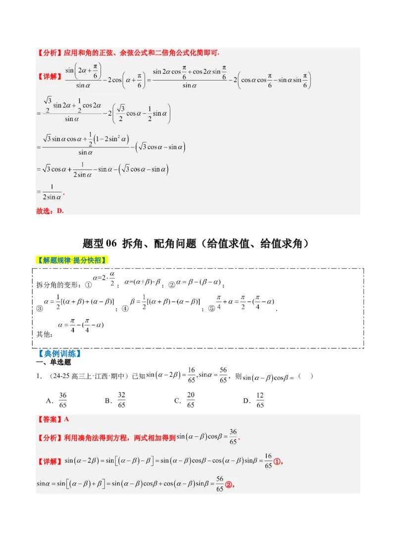 专题08三角恒等变换（6大题型）-2025年高考数学二轮热点题型归纳与变式演练（新高考通用）（解析版）_02高考数学_2025年新高考资料_二轮复习_一、题型突破_热点题型&bull;选填题攻略