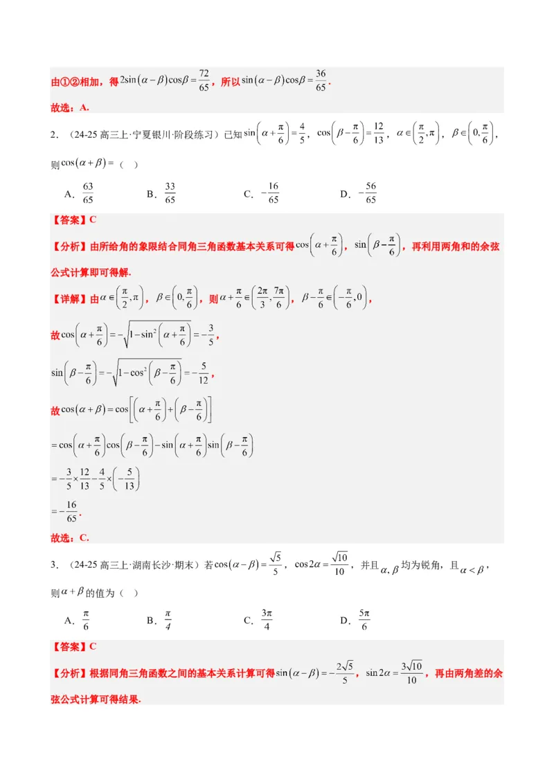 专题08三角恒等变换（6大题型）-2025年高考数学二轮热点题型归纳与变式演练（新高考通用）（解析版）_02高考数学_2025年新高考资料_二轮复习_一、题型突破_热点题型&bull;选填题攻略