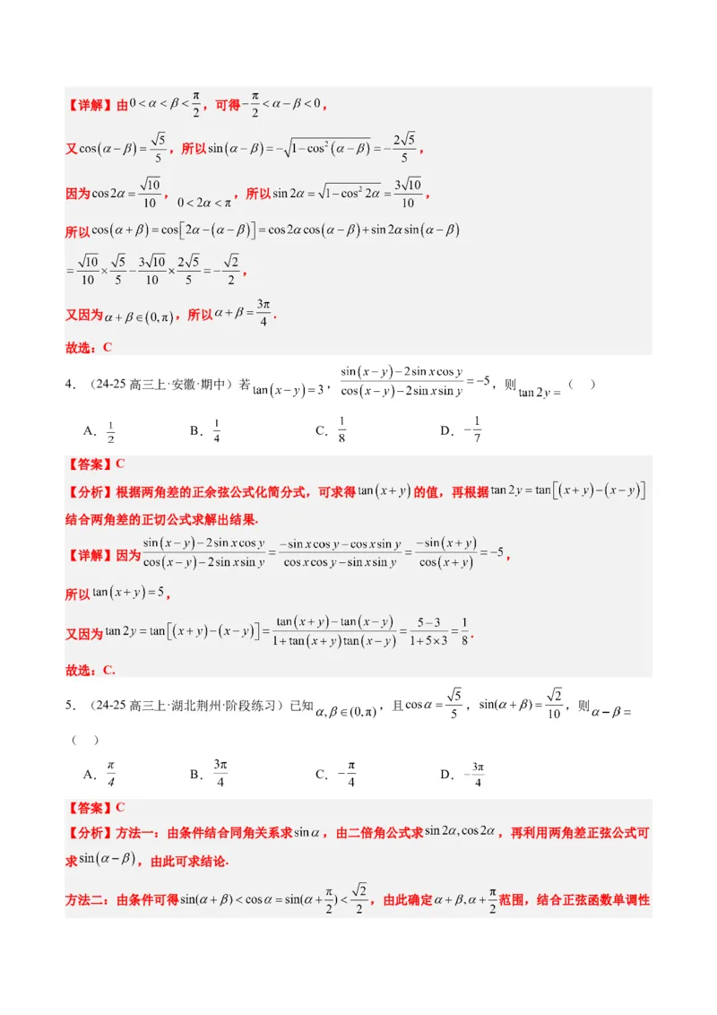 专题08三角恒等变换（6大题型）-2025年高考数学二轮热点题型归纳与变式演练（新高考通用）（解析版）_02高考数学_2025年新高考资料_二轮复习_一、题型突破_热点题型&bull;选填题攻略