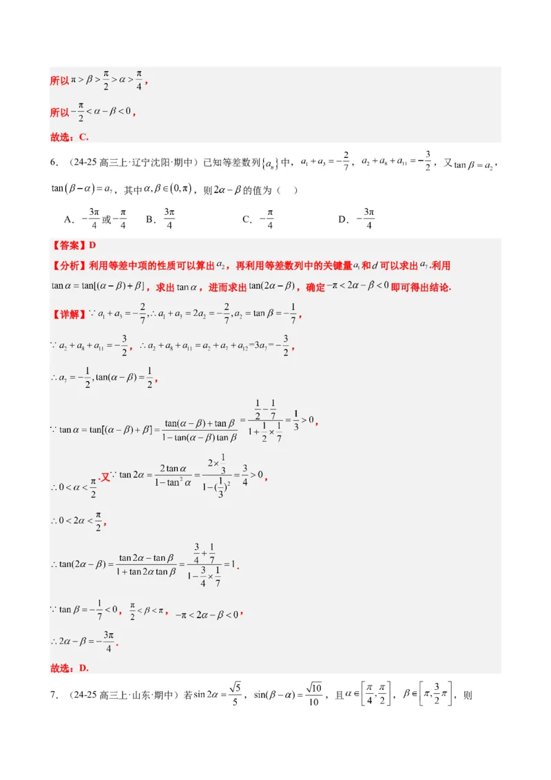 专题08三角恒等变换（6大题型）-2025年高考数学二轮热点题型归纳与变式演练（新高考通用）（解析版）_02高考数学_2025年新高考资料_二轮复习_一、题型突破_热点题型&bull;选填题攻略