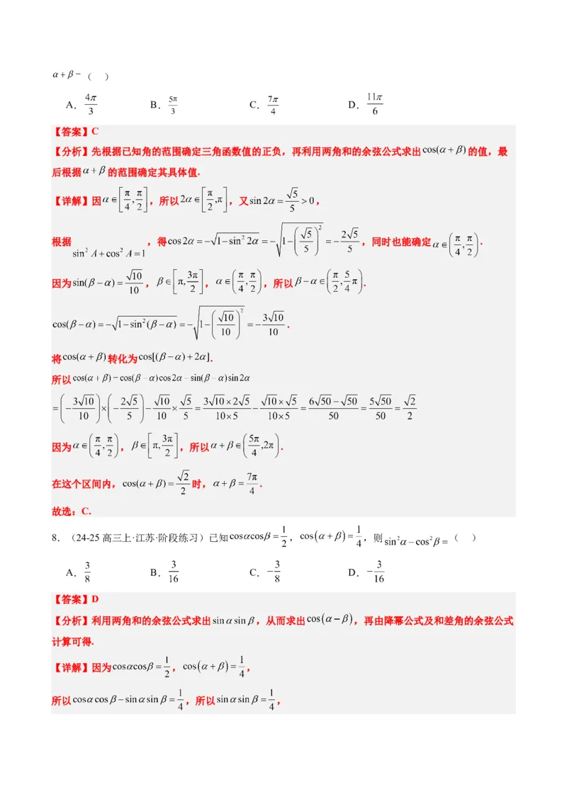 专题08三角恒等变换（6大题型）-2025年高考数学二轮热点题型归纳与变式演练（新高考通用）（解析版）_02高考数学_2025年新高考资料_二轮复习_一、题型突破_热点题型&bull;选填题攻略