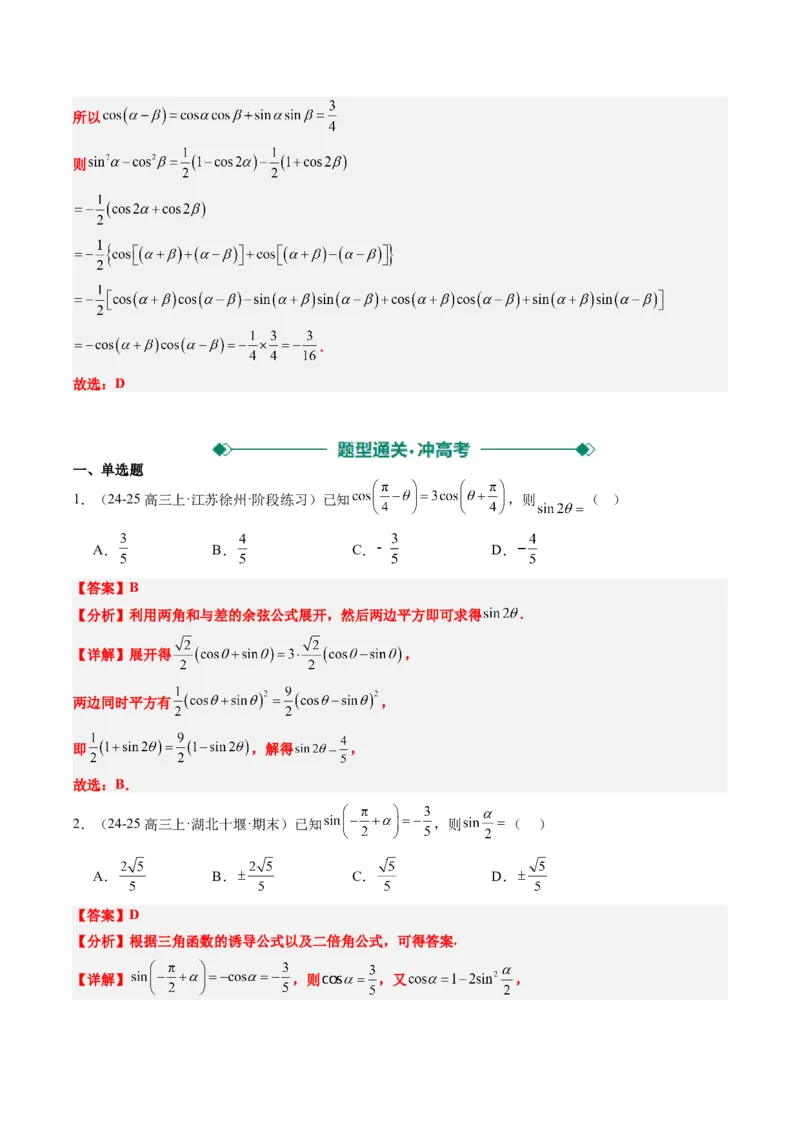 专题08三角恒等变换（6大题型）-2025年高考数学二轮热点题型归纳与变式演练（新高考通用）（解析版）_02高考数学_2025年新高考资料_二轮复习_一、题型突破_热点题型&bull;选填题攻略