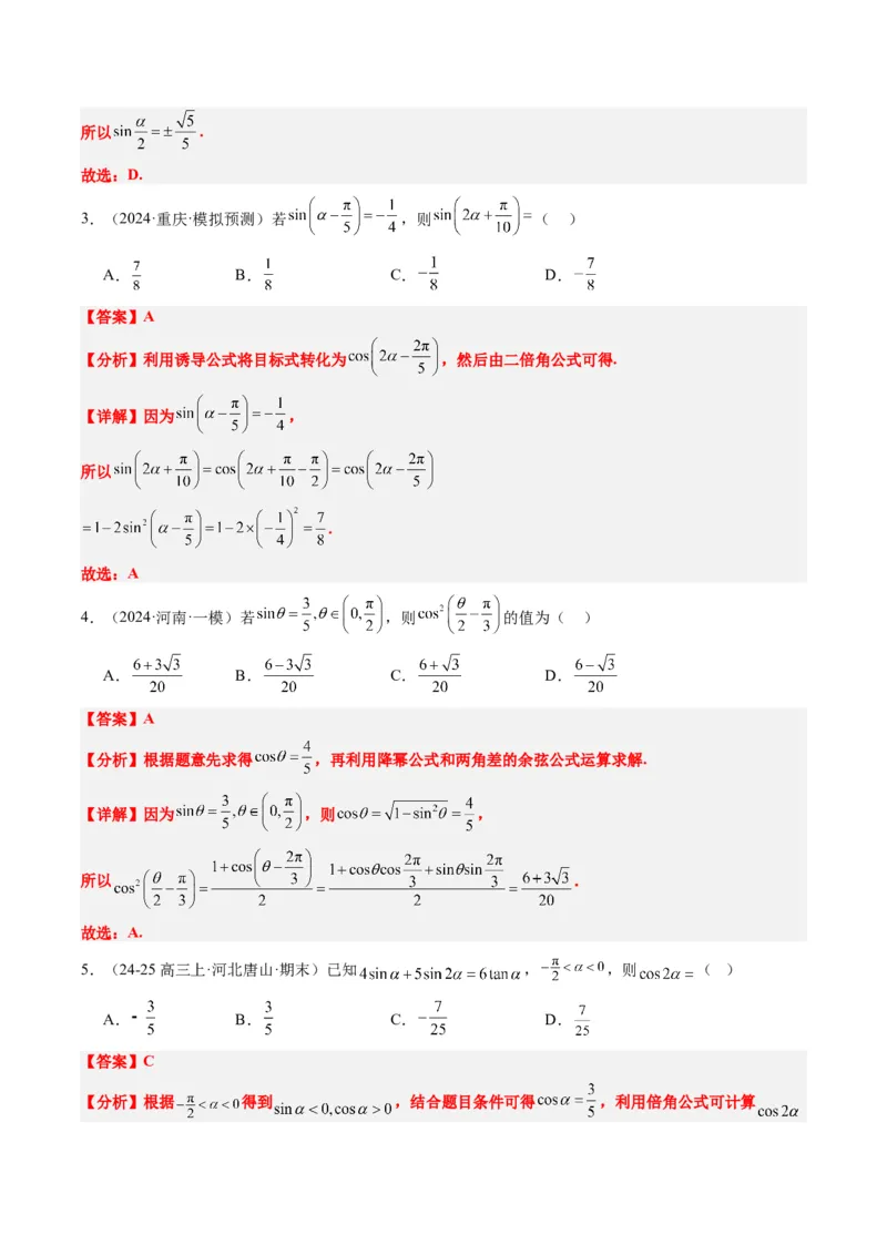 专题08三角恒等变换（6大题型）-2025年高考数学二轮热点题型归纳与变式演练（新高考通用）（解析版）_02高考数学_2025年新高考资料_二轮复习_一、题型突破_热点题型&bull;选填题攻略