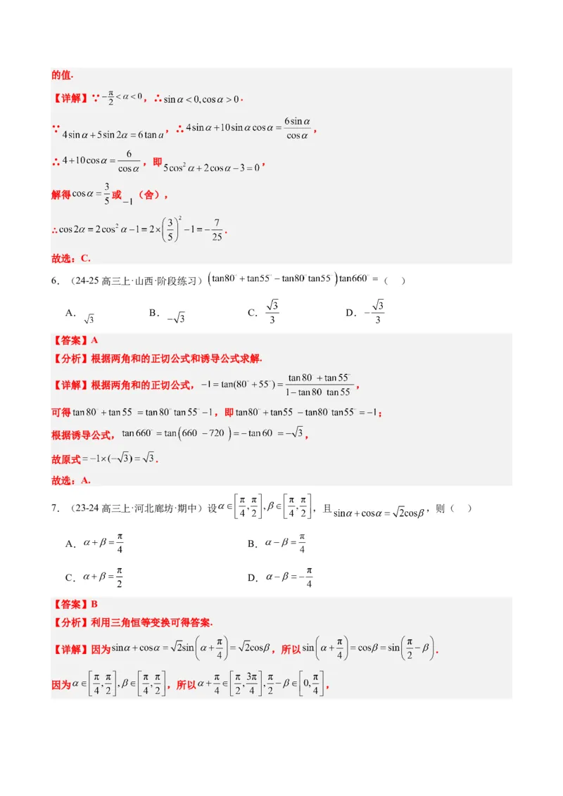 专题08三角恒等变换（6大题型）-2025年高考数学二轮热点题型归纳与变式演练（新高考通用）（解析版）_02高考数学_2025年新高考资料_二轮复习_一、题型突破_热点题型&bull;选填题攻略