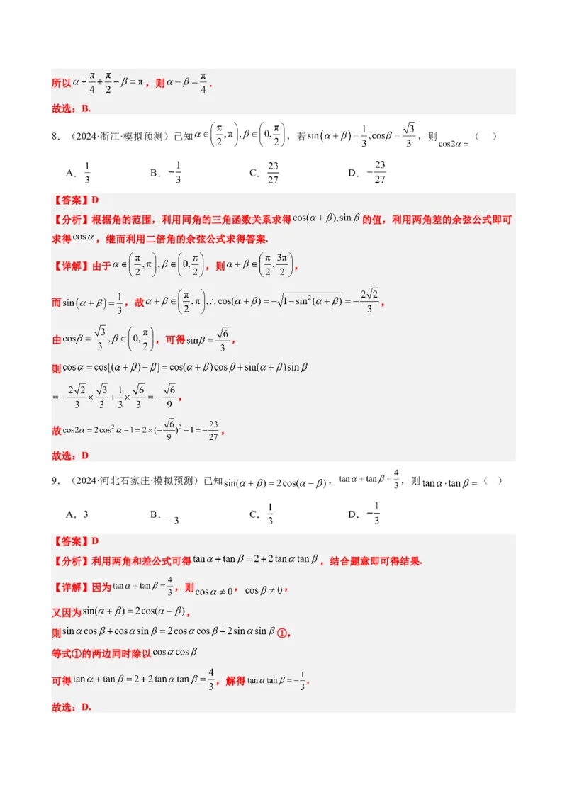 专题08三角恒等变换（6大题型）-2025年高考数学二轮热点题型归纳与变式演练（新高考通用）（解析版）_02高考数学_2025年新高考资料_二轮复习_一、题型突破_热点题型&bull;选填题攻略