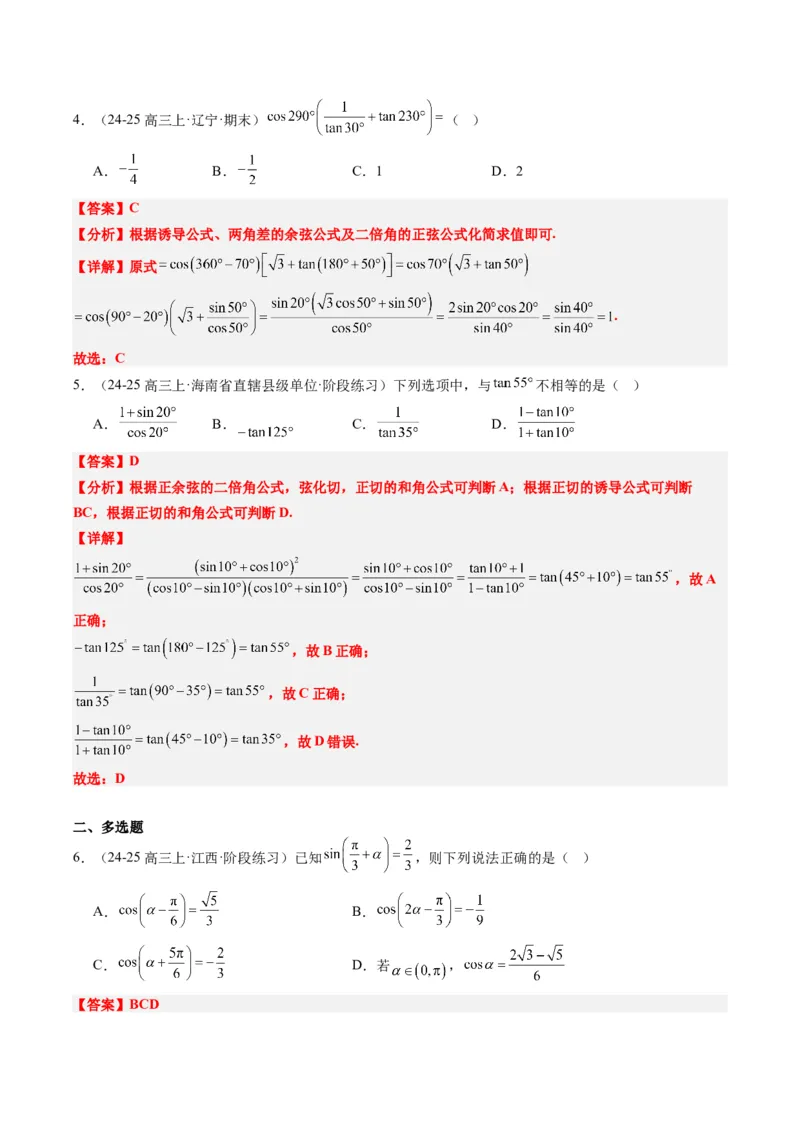 专题08三角恒等变换（6大题型）-2025年高考数学二轮热点题型归纳与变式演练（新高考通用）（解析版）_02高考数学_2025年新高考资料_二轮复习_一、题型突破_热点题型&bull;选填题攻略