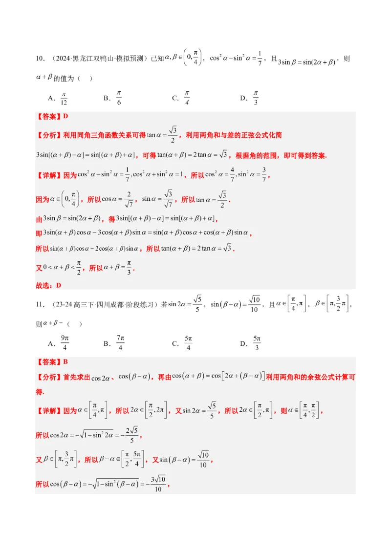 专题08三角恒等变换（6大题型）-2025年高考数学二轮热点题型归纳与变式演练（新高考通用）（解析版）_02高考数学_2025年新高考资料_二轮复习_一、题型突破_热点题型&bull;选填题攻略