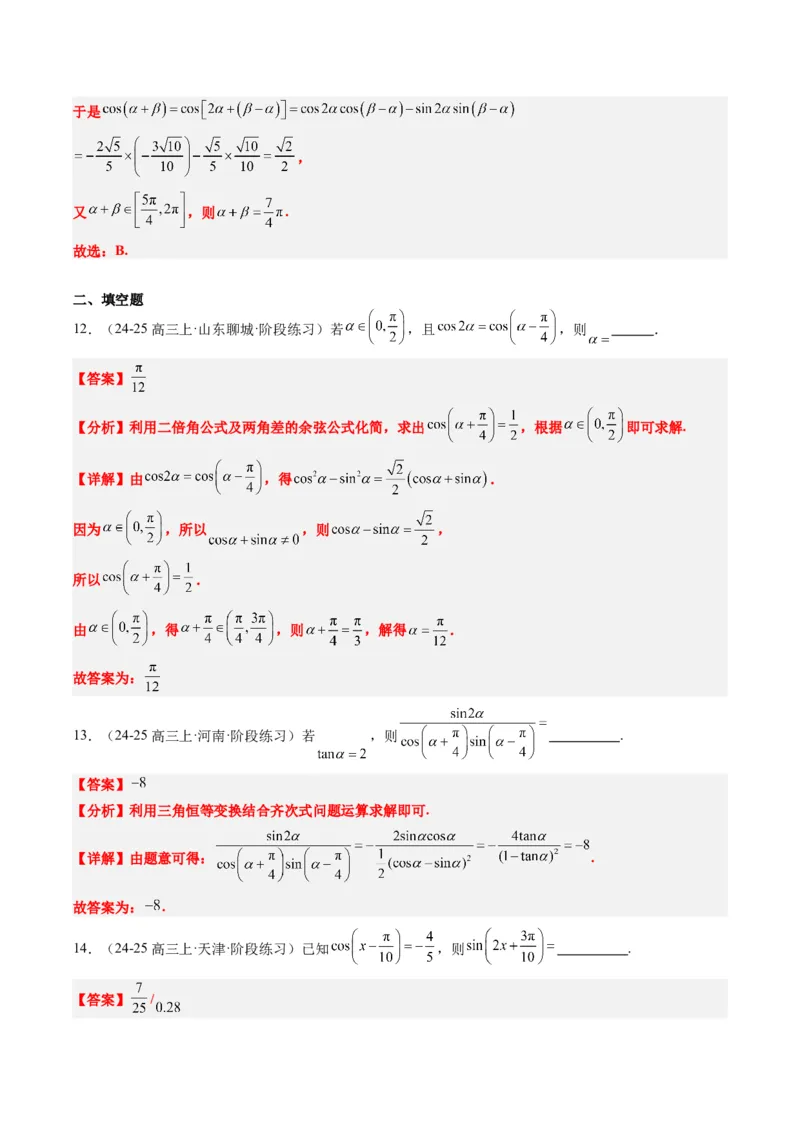 专题08三角恒等变换（6大题型）-2025年高考数学二轮热点题型归纳与变式演练（新高考通用）（解析版）_02高考数学_2025年新高考资料_二轮复习_一、题型突破_热点题型&bull;选填题攻略