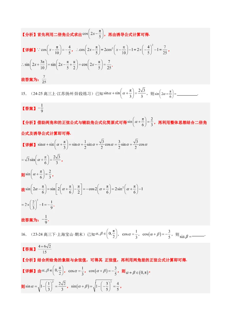 专题08三角恒等变换（6大题型）-2025年高考数学二轮热点题型归纳与变式演练（新高考通用）（解析版）_02高考数学_2025年新高考资料_二轮复习_一、题型突破_热点题型&bull;选填题攻略