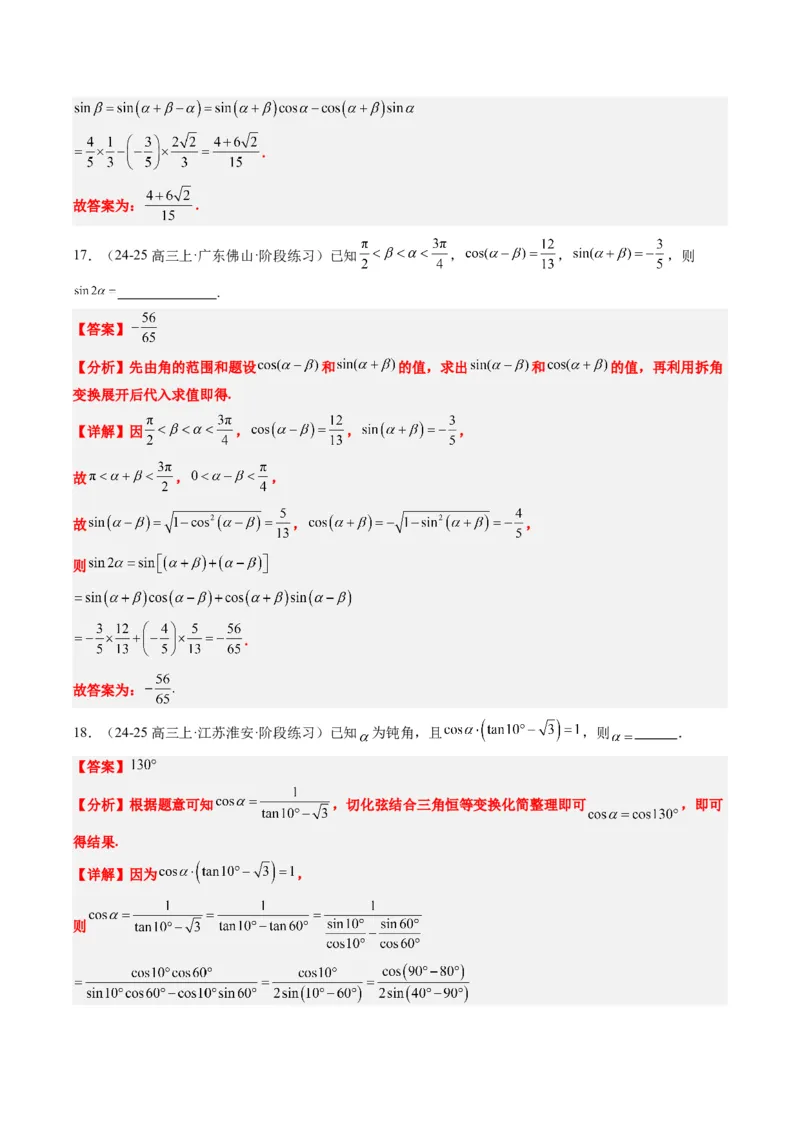 专题08三角恒等变换（6大题型）-2025年高考数学二轮热点题型归纳与变式演练（新高考通用）（解析版）_02高考数学_2025年新高考资料_二轮复习_一、题型突破_热点题型&bull;选填题攻略