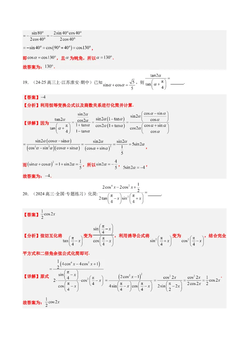 专题08三角恒等变换（6大题型）-2025年高考数学二轮热点题型归纳与变式演练（新高考通用）（解析版）_02高考数学_2025年新高考资料_二轮复习_一、题型突破_热点题型&bull;选填题攻略