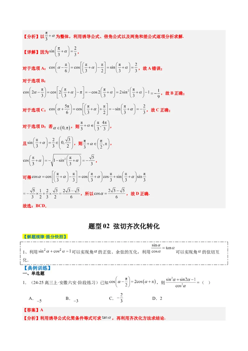 专题08三角恒等变换（6大题型）-2025年高考数学二轮热点题型归纳与变式演练（新高考通用）（解析版）_02高考数学_2025年新高考资料_二轮复习_一、题型突破_热点题型&bull;选填题攻略