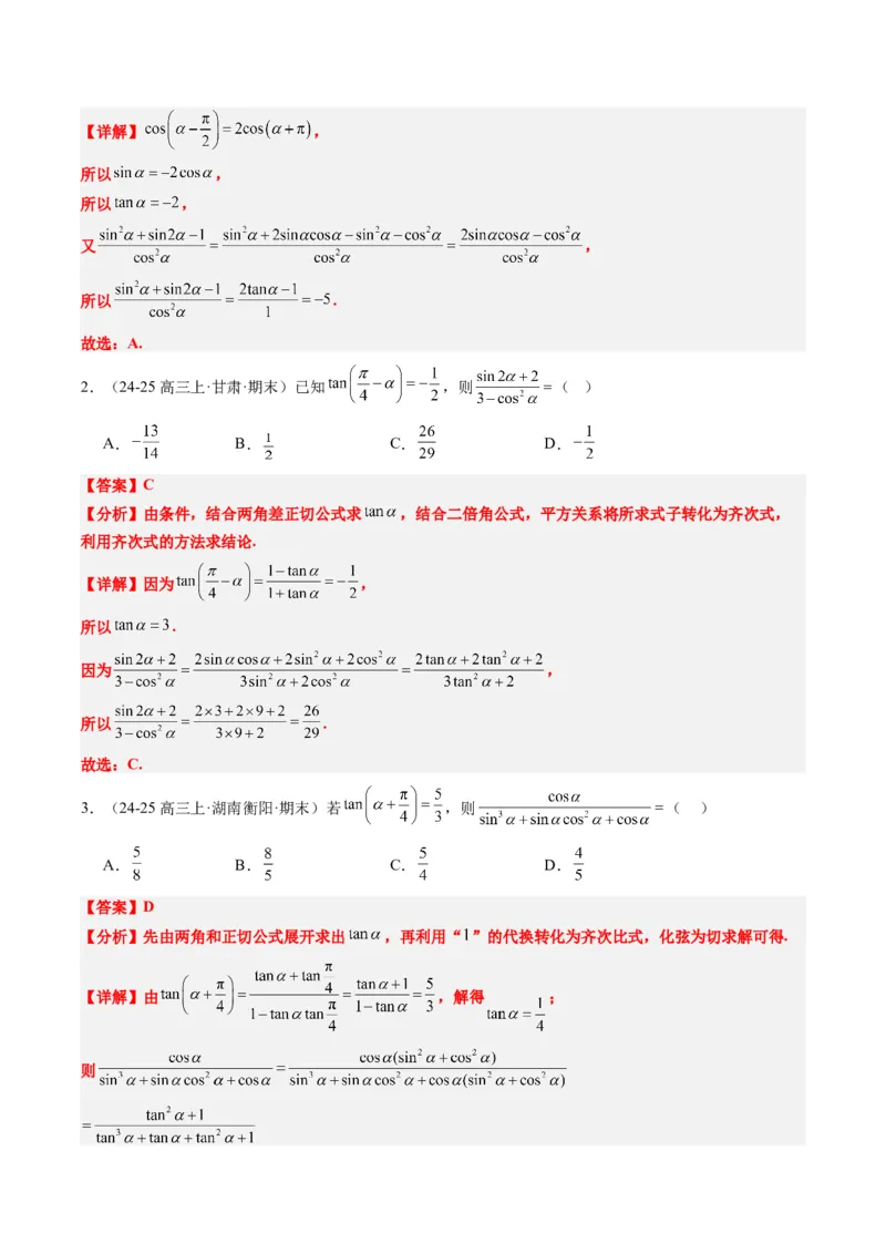专题08三角恒等变换（6大题型）-2025年高考数学二轮热点题型归纳与变式演练（新高考通用）（解析版）_02高考数学_2025年新高考资料_二轮复习_一、题型突破_热点题型&bull;选填题攻略