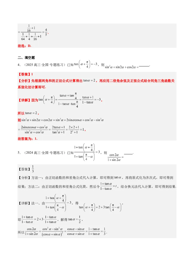 专题08三角恒等变换（6大题型）-2025年高考数学二轮热点题型归纳与变式演练（新高考通用）（解析版）_02高考数学_2025年新高考资料_二轮复习_一、题型突破_热点题型&bull;选填题攻略