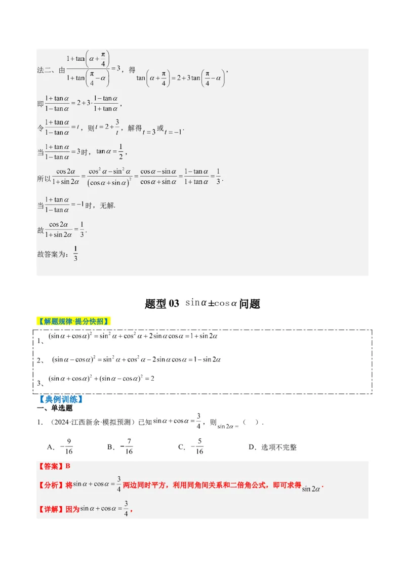 专题08三角恒等变换（6大题型）-2025年高考数学二轮热点题型归纳与变式演练（新高考通用）（解析版）_02高考数学_2025年新高考资料_二轮复习_一、题型突破_热点题型&bull;选填题攻略