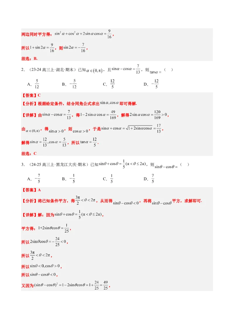 专题08三角恒等变换（6大题型）-2025年高考数学二轮热点题型归纳与变式演练（新高考通用）（解析版）_02高考数学_2025年新高考资料_二轮复习_一、题型突破_热点题型&bull;选填题攻略