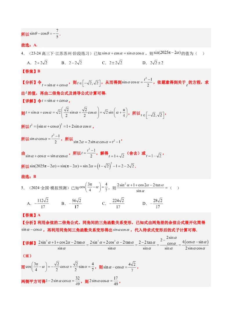 专题08三角恒等变换（6大题型）-2025年高考数学二轮热点题型归纳与变式演练（新高考通用）（解析版）_02高考数学_2025年新高考资料_二轮复习_一、题型突破_热点题型&bull;选填题攻略