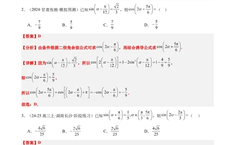 专题08三角恒等变换（6大题型）-2025年高考数学二轮热点题型归纳与变式演练（新高考通用）（解析版）_02高考数学_2025年新高考资料_二轮复习_一、题型突破_热点题型&bull;选填题攻略