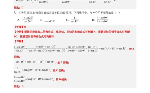 专题08三角恒等变换（6大题型）-2025年高考数学二轮热点题型归纳与变式演练（新高考通用）（解析版）_02高考数学_2025年新高考资料_二轮复习_一、题型突破_热点题型&bull;选填题攻略