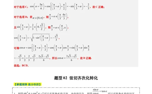 专题08三角恒等变换（6大题型）-2025年高考数学二轮热点题型归纳与变式演练（新高考通用）（解析版）_02高考数学_2025年新高考资料_二轮复习_一、题型突破_热点题型&bull;选填题攻略