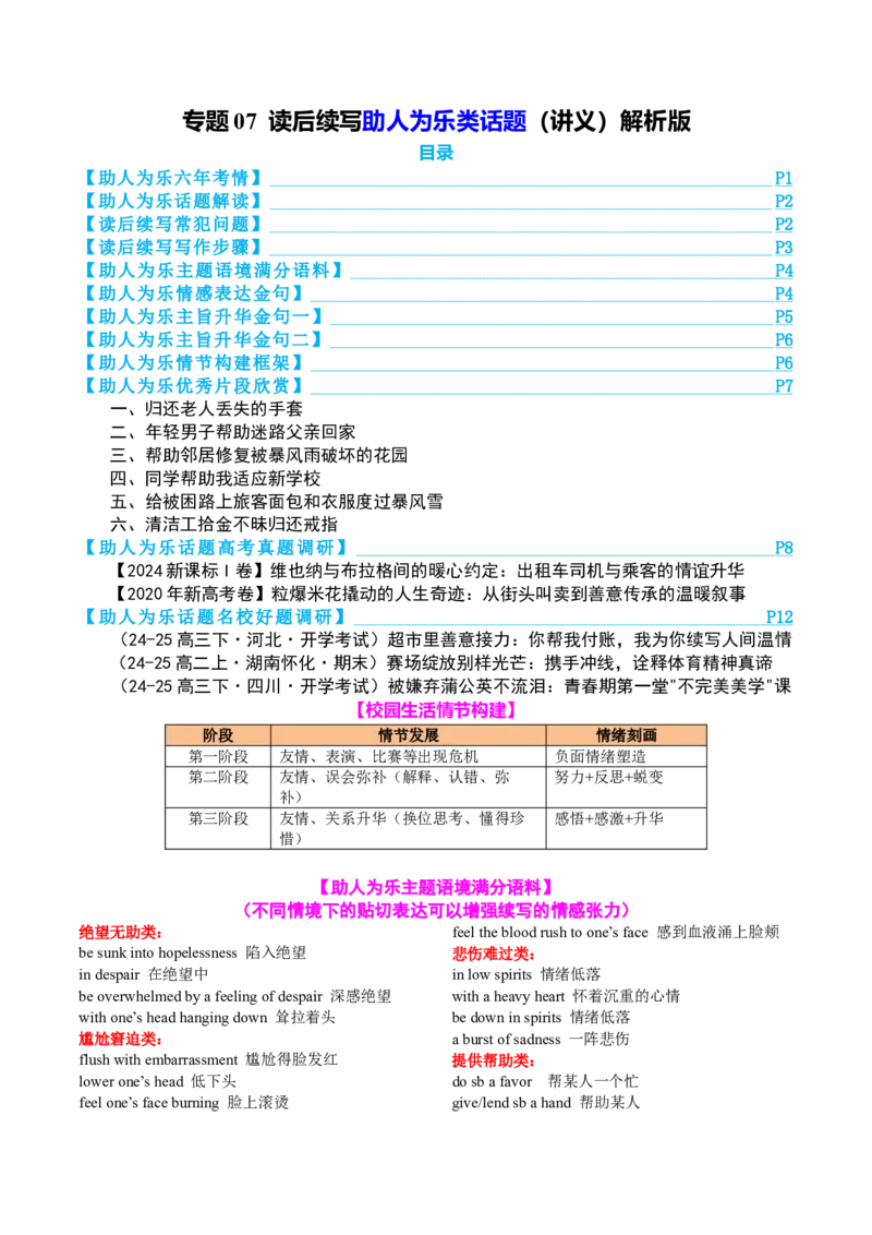 专题07读后续写助人为乐类话题（讲义）解析版_02高考数学_2025年新高考资料_二轮复习_01高考语文等多个文件_上好课2025年高考英语二轮复习讲练测（新高考通用）_第七部分写作