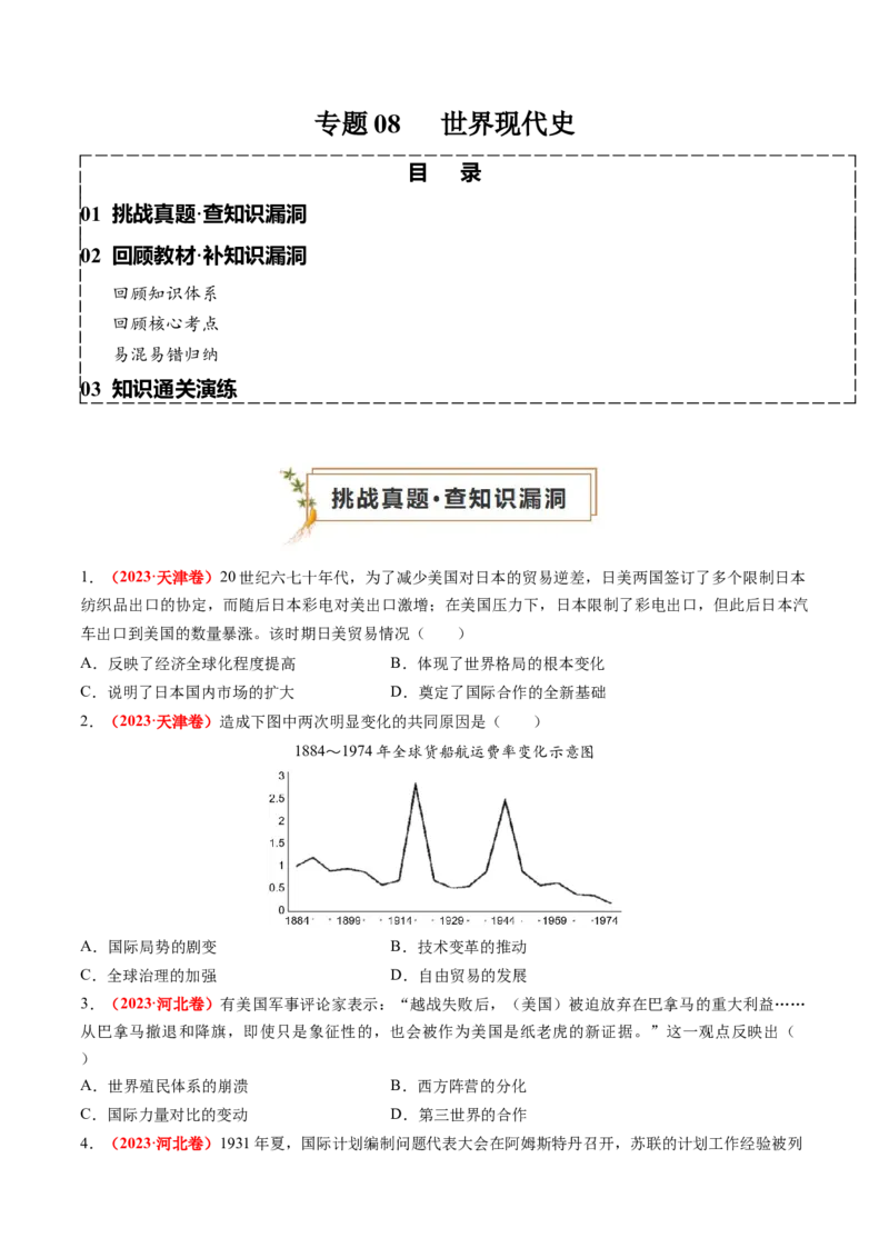 专题08世界现代史（原卷版）_07高考历史_2024年新高考资料_52024三轮冲刺_查漏补缺2024年高考历史复习冲刺过关（新高考专用）