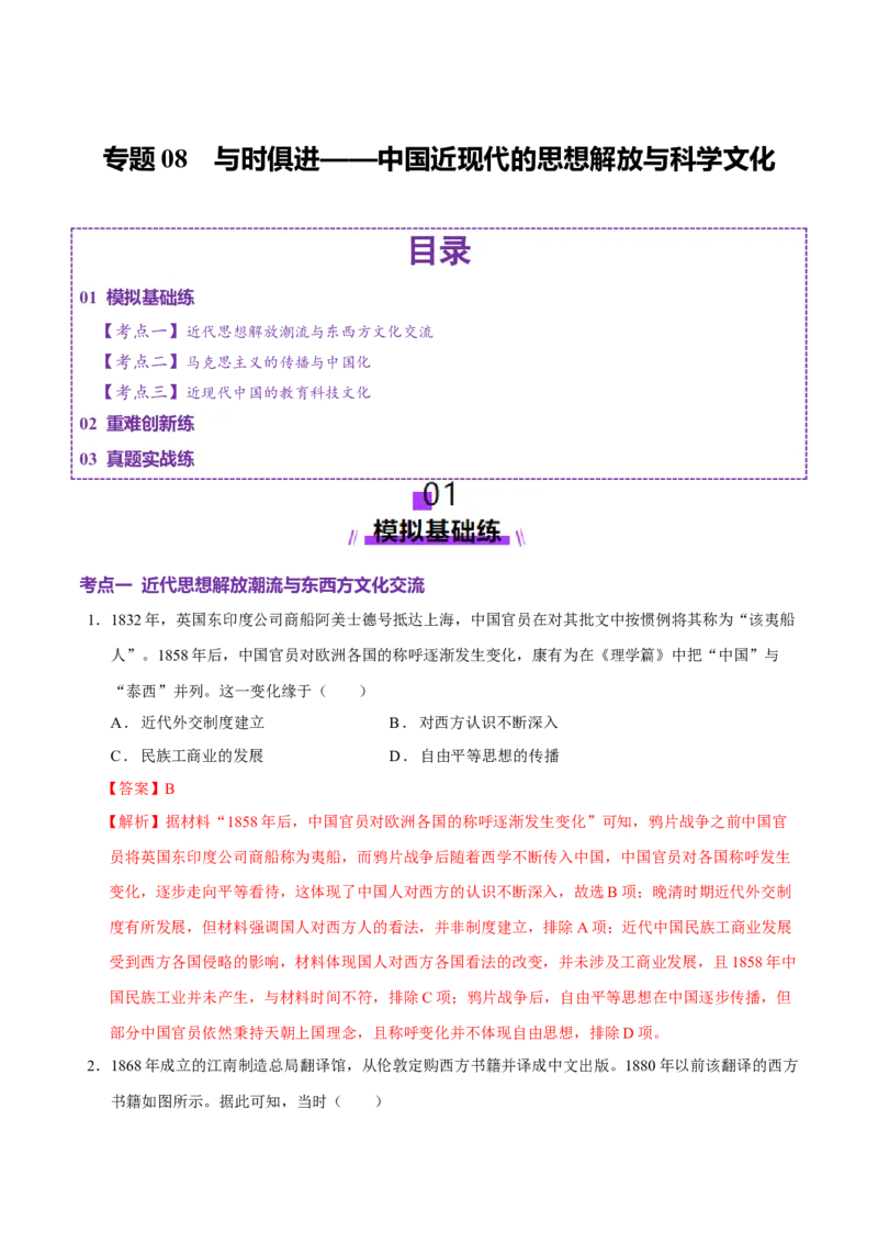 专题08与时俱进&mdash;&mdash;中国近现代的思想解放与科学文化（练习）（解析版）_07高考历史_2025年新高考资料_二轮复习_01高考语文等多个文件