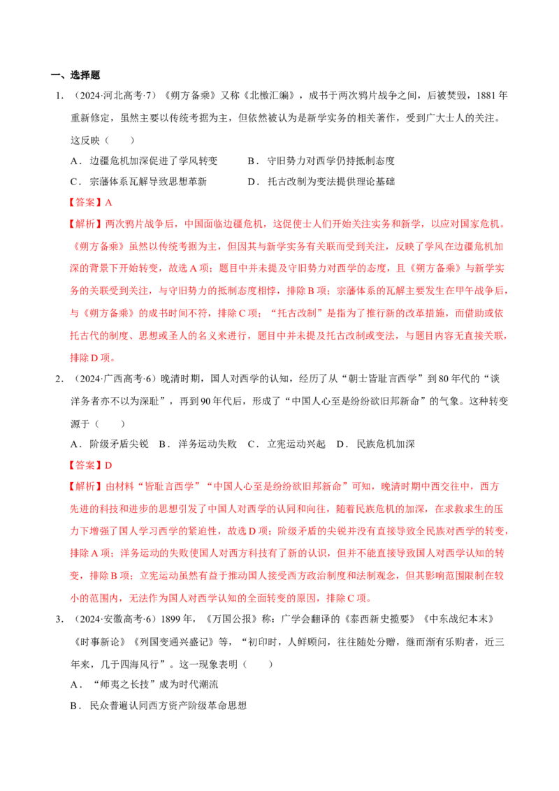 专题08与时俱进&mdash;&mdash;中国近现代的思想解放与科学文化（练习）（解析版）_07高考历史_2025年新高考资料_二轮复习_01高考语文等多个文件