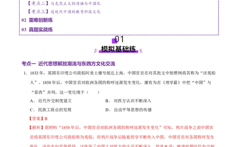 专题08与时俱进&mdash;&mdash;中国近现代的思想解放与科学文化（练习）（解析版）_07高考历史_2025年新高考资料_二轮复习_01高考语文等多个文件