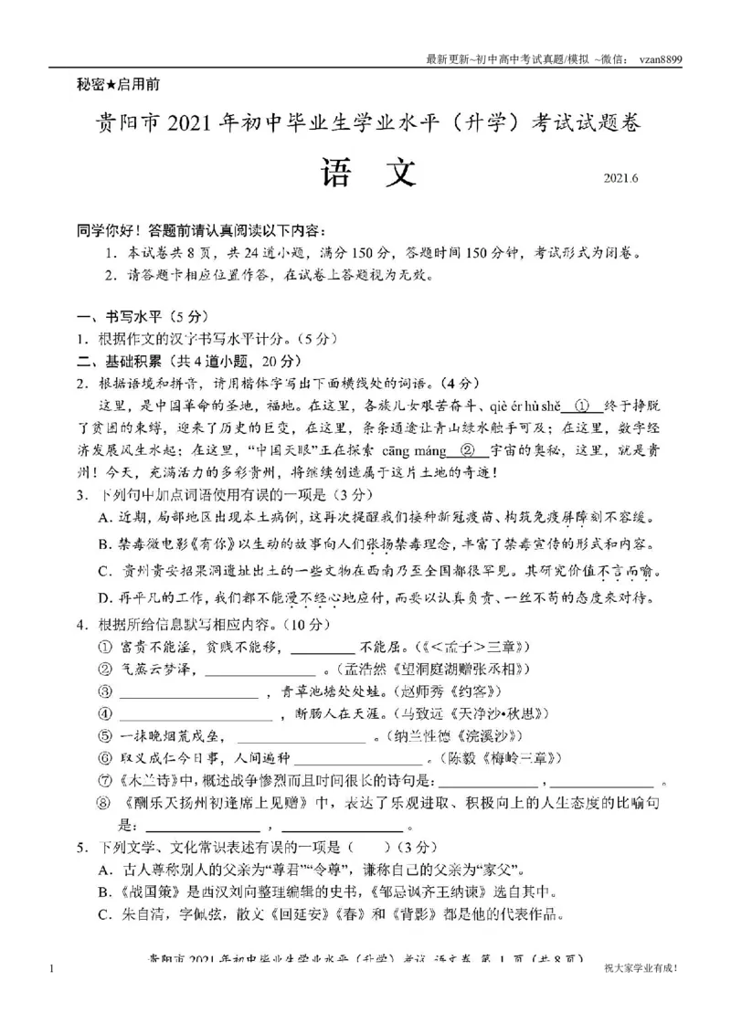 2021年贵阳市中考语文试卷(教师版)_贵州中考_六盘水_1.六盘水中考语文（2015-2025）