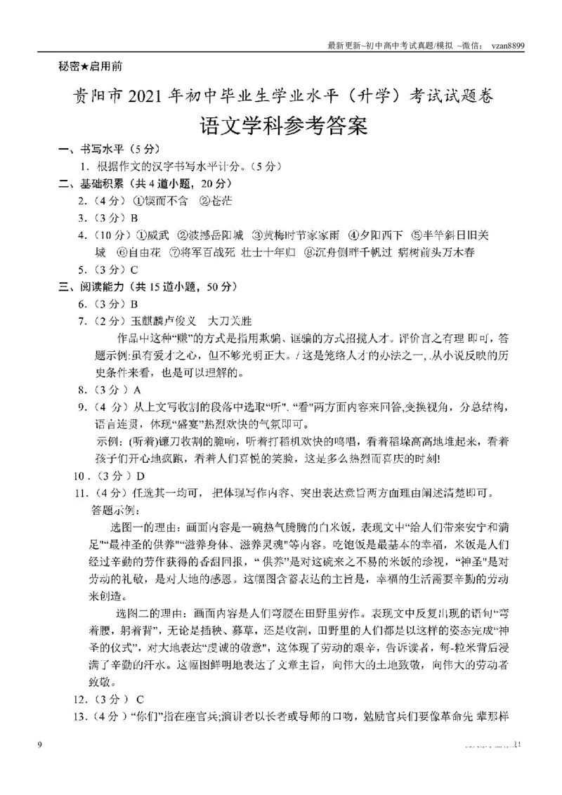 2021年贵阳市中考语文试卷(教师版)_贵州中考_六盘水_1.六盘水中考语文（2015-2025）