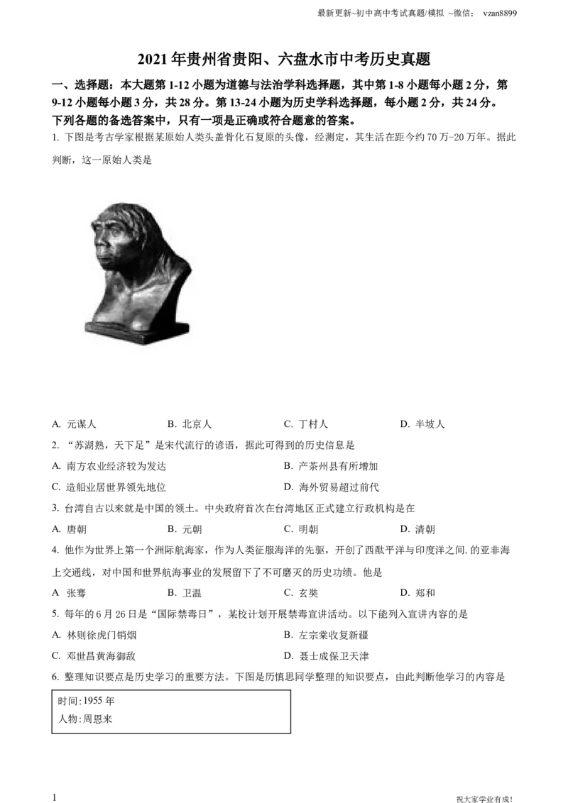 2021年贵州省贵阳、六盘水市中考历史真题（原卷版）_贵州中考_六盘水_6.六盘水中考历史（2015-2024）缺23