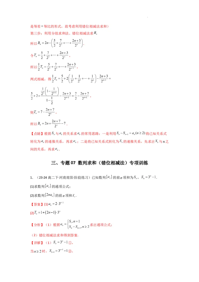 专题07数列求和（错位相减法）(典型题型归类训练)(解析版）_02高考数学_2025年新高考资料_二轮复习_解题思路训练2025年高考数学复习解答题提优秘籍（新高考专用）