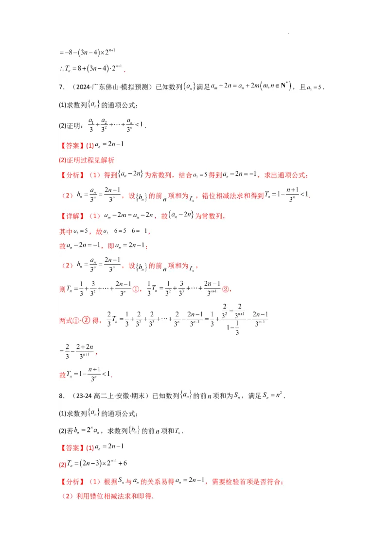 专题07数列求和（错位相减法）(典型题型归类训练)(解析版）_02高考数学_2025年新高考资料_二轮复习_解题思路训练2025年高考数学复习解答题提优秘籍（新高考专用）