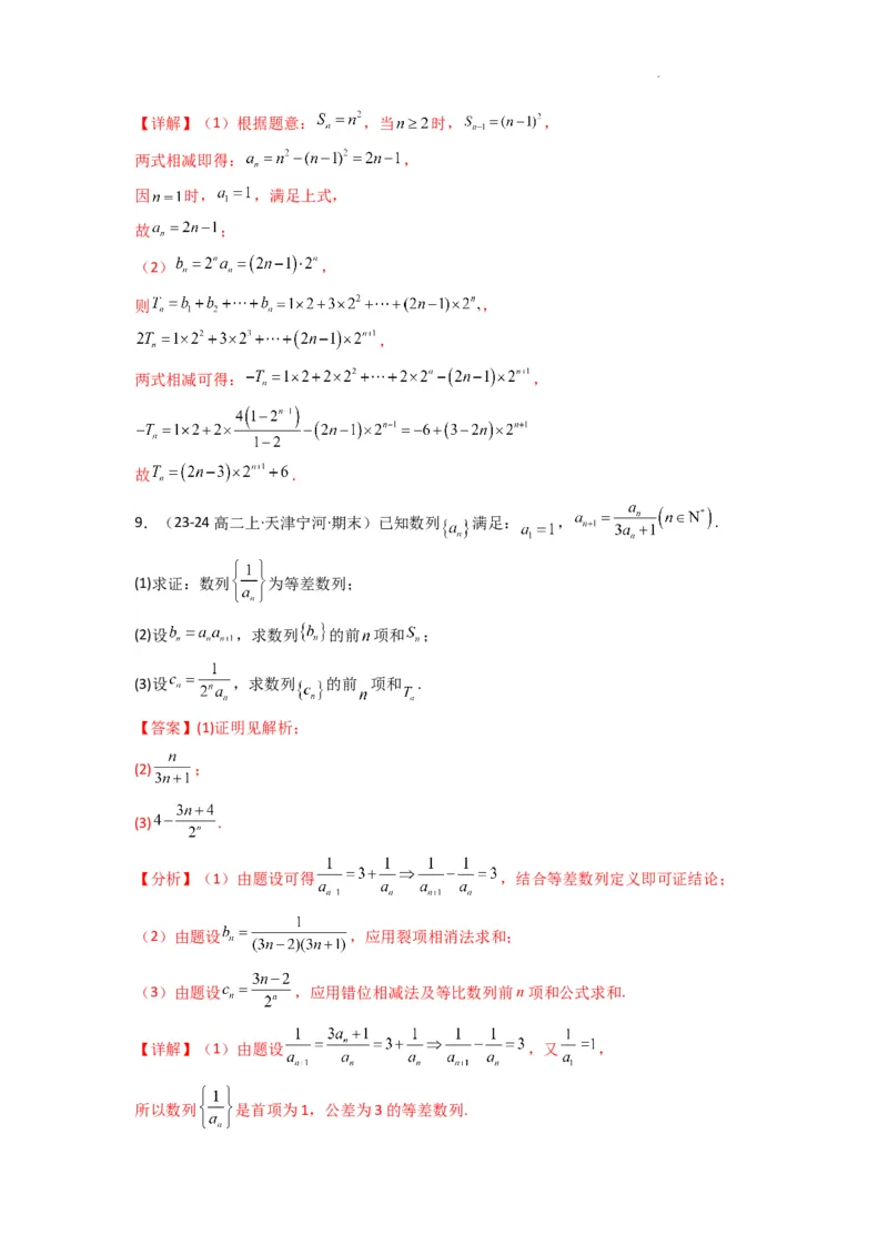 专题07数列求和（错位相减法）(典型题型归类训练)(解析版）_02高考数学_2025年新高考资料_二轮复习_解题思路训练2025年高考数学复习解答题提优秘籍（新高考专用）