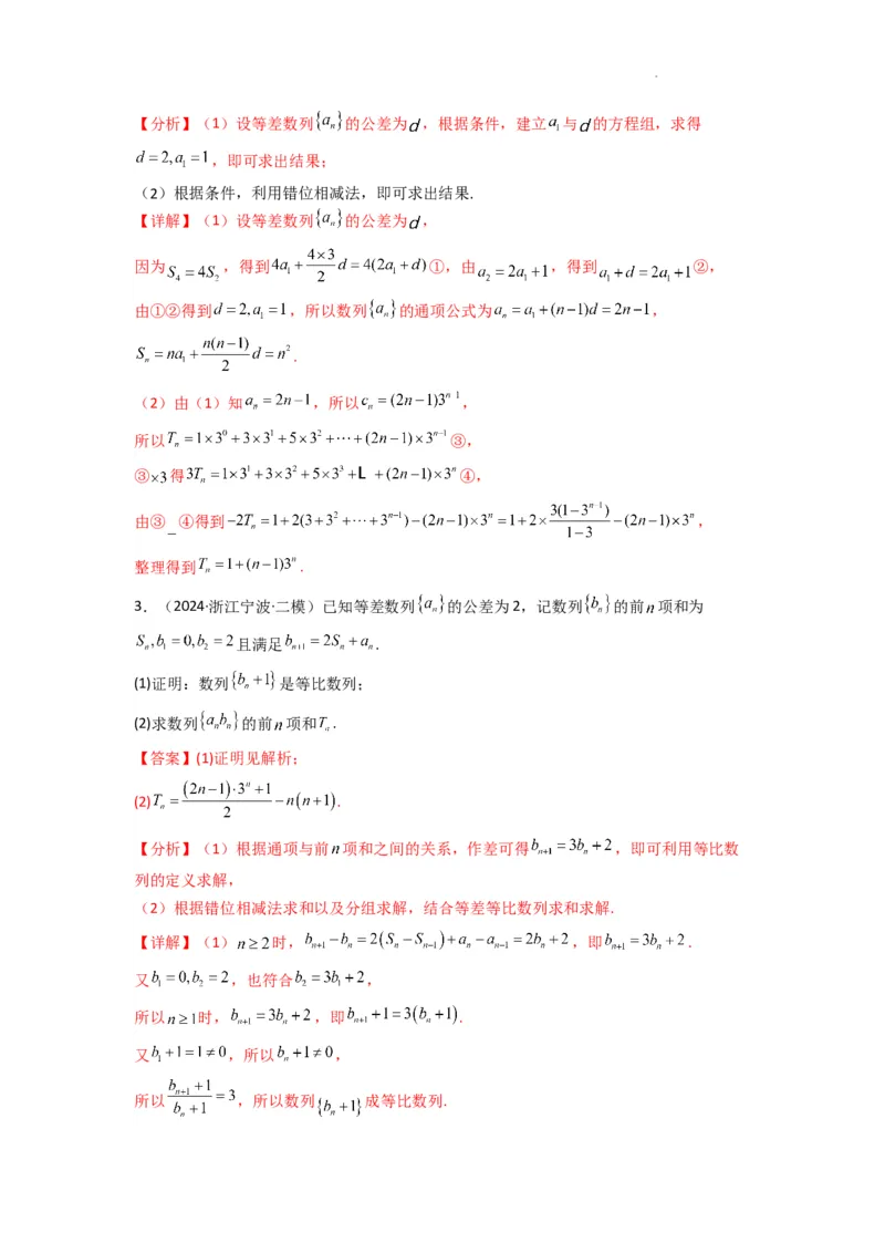 专题07数列求和（错位相减法）(典型题型归类训练)(解析版）_02高考数学_2025年新高考资料_二轮复习_解题思路训练2025年高考数学复习解答题提优秘籍（新高考专用）