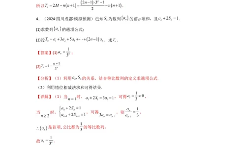 专题07数列求和（错位相减法）(典型题型归类训练)(解析版）_02高考数学_2025年新高考资料_二轮复习_解题思路训练2025年高考数学复习解答题提优秘籍（新高考专用）