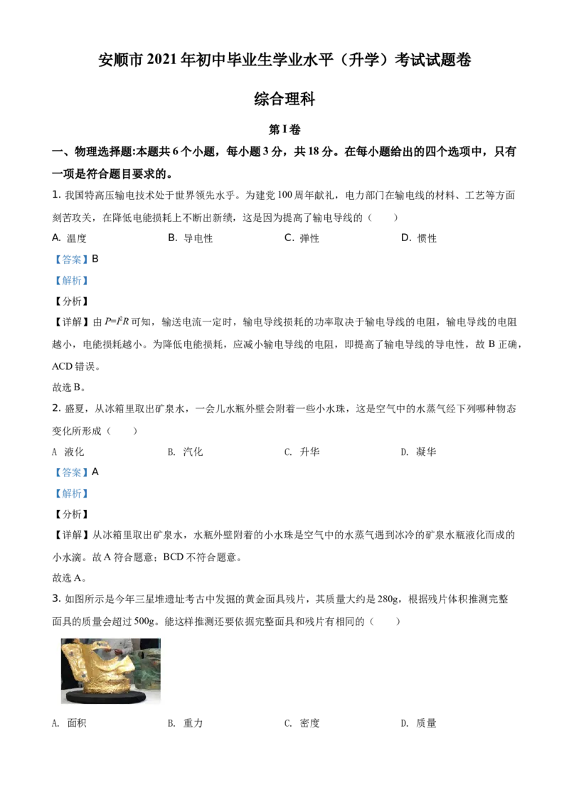 2021年贵州省安顺市中考理综物理试题（解析版）_贵州中考_4.贵州中考物理（2008-2025）_安顺物理14-24