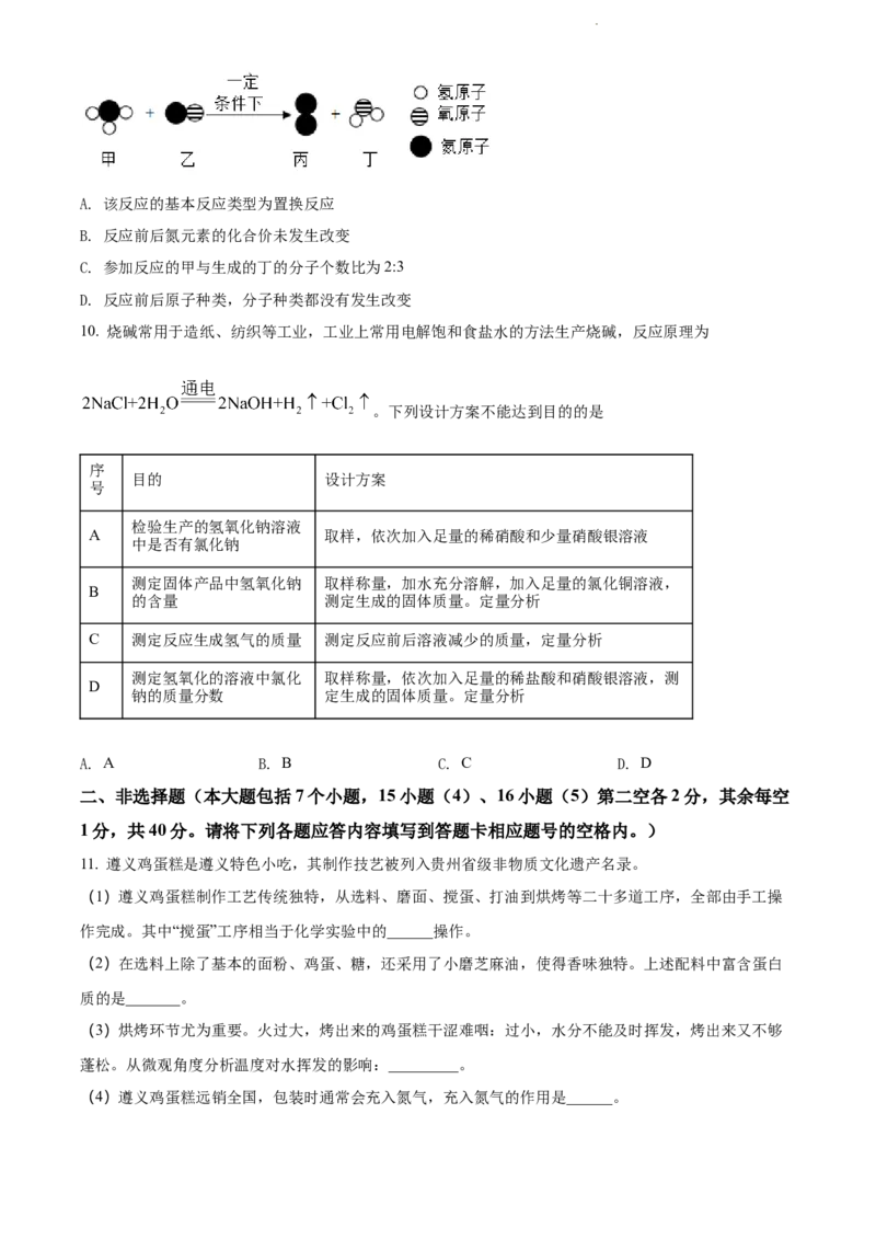 2022年贵州省遵义市中考化学真题（原卷版）_贵州中考_5.贵州中考化学（2008-2025）_遵义化学12-24