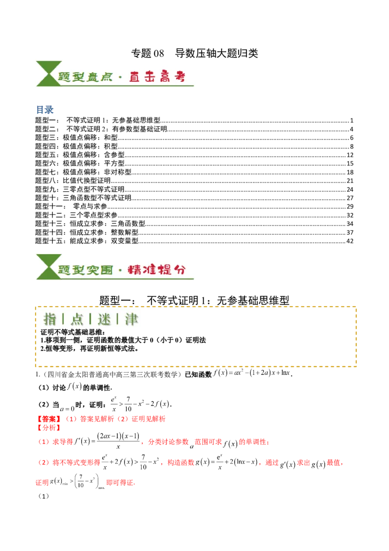 专题08导数压轴大题归类（解析版）_02高考数学_2025年新高考资料_一轮复习_上好课2025年高考数学一轮复习知识清单3246850_题型必备&middot;冲高分
