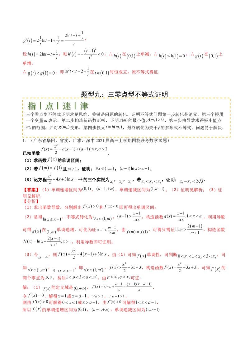 专题08导数压轴大题归类（解析版）_02高考数学_2025年新高考资料_一轮复习_上好课2025年高考数学一轮复习知识清单3246850_题型必备&middot;冲高分