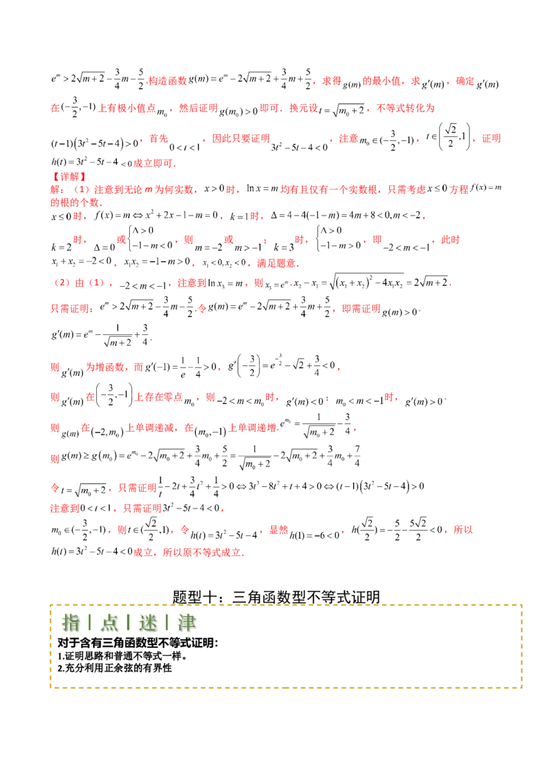 专题08导数压轴大题归类（解析版）_02高考数学_2025年新高考资料_一轮复习_上好课2025年高考数学一轮复习知识清单3246850_题型必备&middot;冲高分