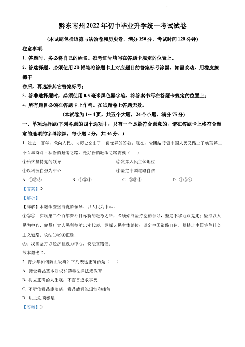 2022年贵州省黔东南州中考道德与法治真题（解析版）_贵州中考_9.贵州中考道法（2008-2024）_黔东南道法16-24