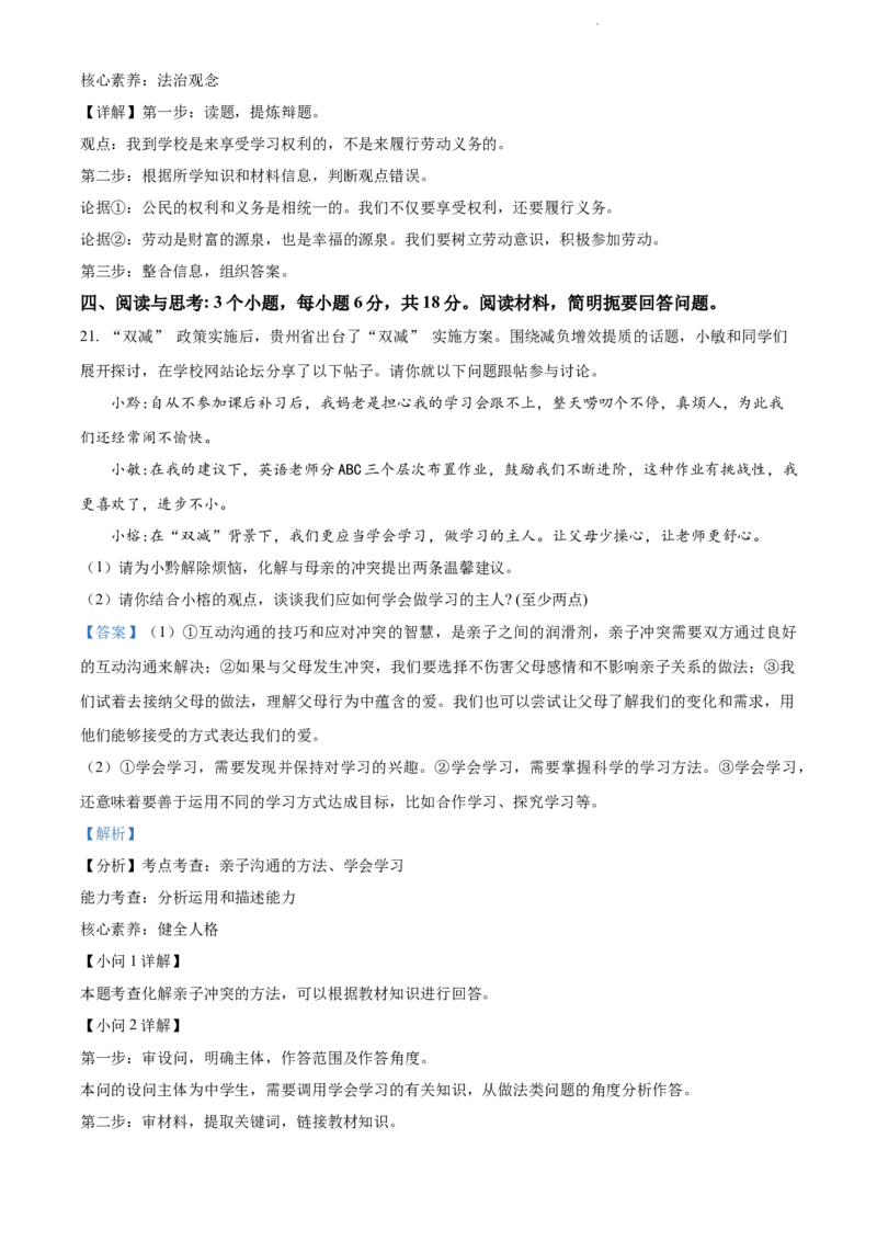 2022年贵州省黔东南州中考道德与法治真题（解析版）_贵州中考_9.贵州中考道法（2008-2024）_黔东南道法16-24