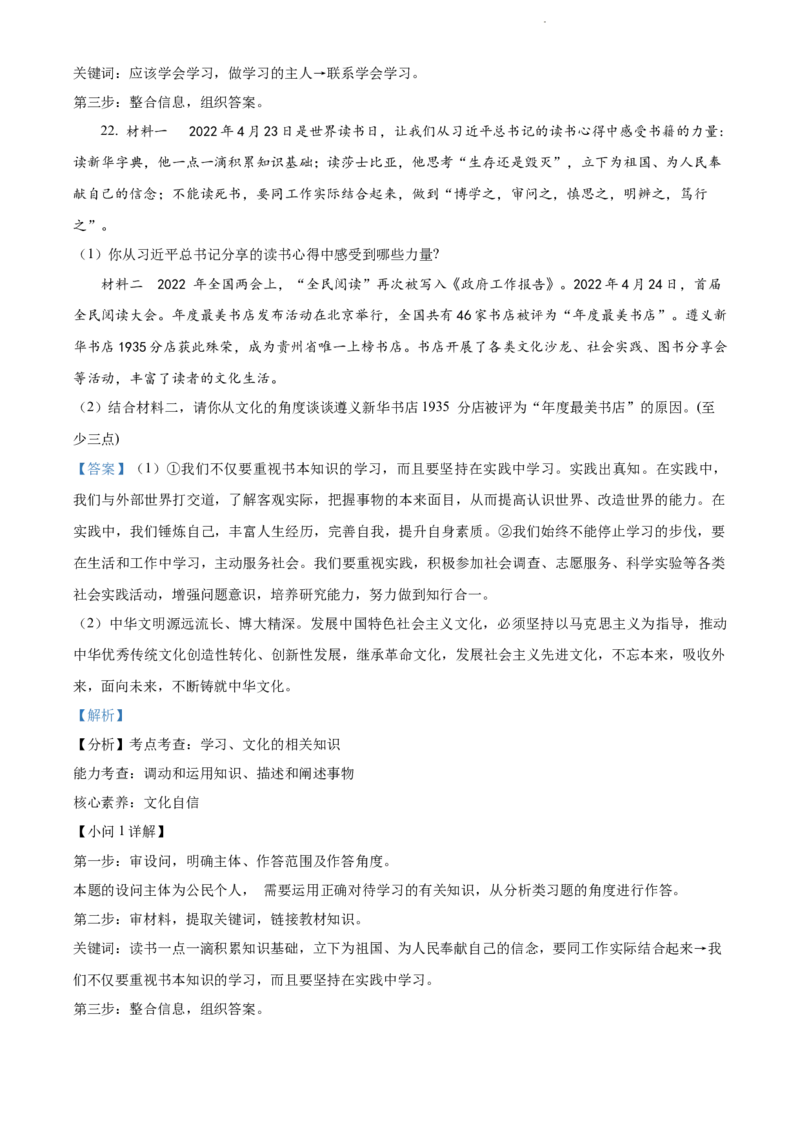 2022年贵州省黔东南州中考道德与法治真题（解析版）_贵州中考_9.贵州中考道法（2008-2024）_黔东南道法16-24
