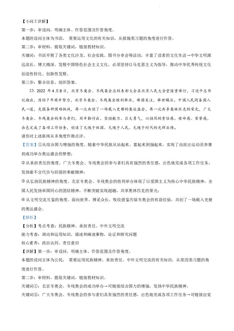 2022年贵州省黔东南州中考道德与法治真题（解析版）_贵州中考_9.贵州中考道法（2008-2024）_黔东南道法16-24