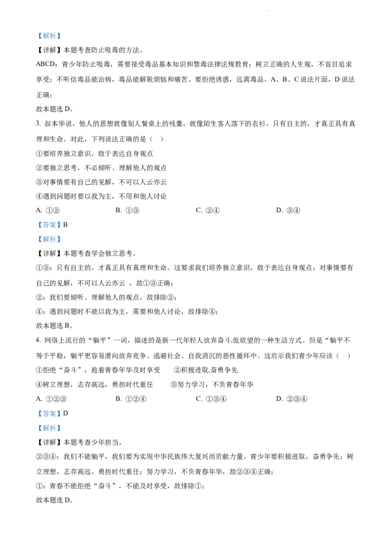 2022年贵州省黔东南州中考道德与法治真题（解析版）_贵州中考_9.贵州中考道法（2008-2024）_黔东南道法16-24
