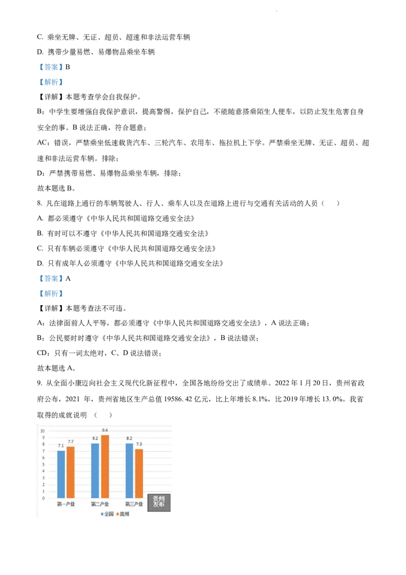2022年贵州省黔东南州中考道德与法治真题（解析版）_贵州中考_9.贵州中考道法（2008-2024）_黔东南道法16-24