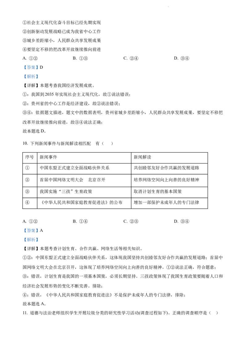 2022年贵州省黔东南州中考道德与法治真题（解析版）_贵州中考_9.贵州中考道法（2008-2024）_黔东南道法16-24