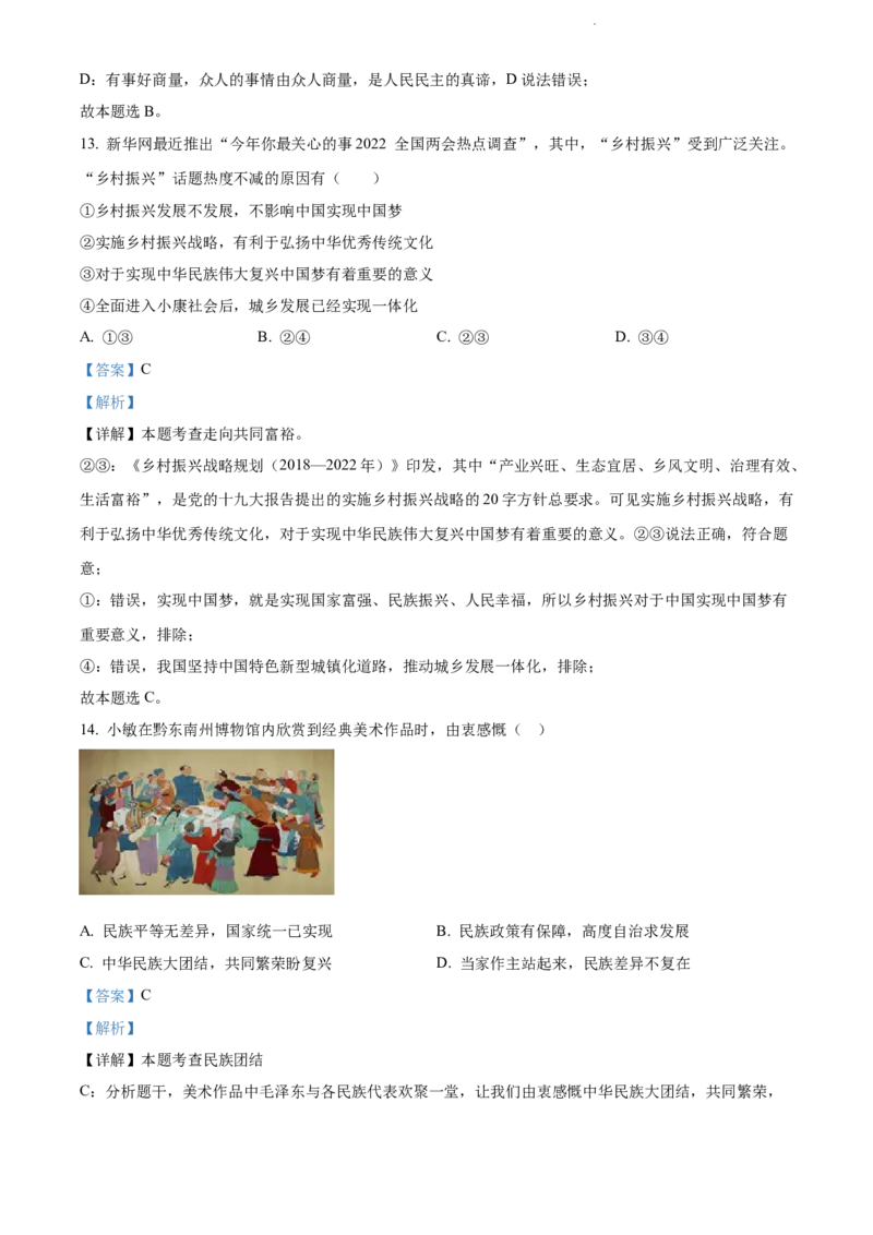 2022年贵州省黔东南州中考道德与法治真题（解析版）_贵州中考_9.贵州中考道法（2008-2024）_黔东南道法16-24